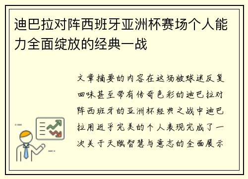 迪巴拉对阵西班牙亚洲杯赛场个人能力全面绽放的经典一战 迪巴拉对阵西班牙亚洲杯赛场个人能力全面绽放的经典一战