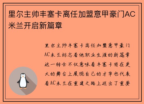 里尔主帅丰塞卡离任加盟意甲豪门AC米兰开启新篇章 里尔主帅丰塞卡离任加盟意甲豪门AC米兰开启新篇章