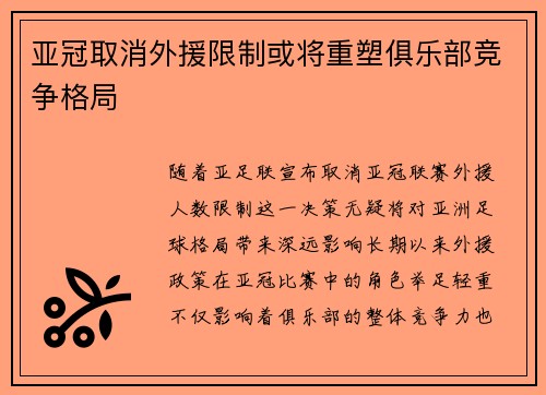 亚冠取消外援限制或将重塑俱乐部竞争格局 亚冠取消外援限制或将重塑俱乐部竞争格局