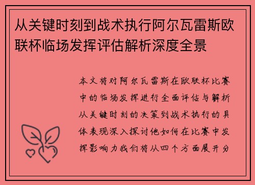 从关键时刻到战术执行阿尔瓦雷斯欧联杯临场发挥评估解析深度全景 从关键时刻到战术执行阿尔瓦雷斯欧联杯临场发挥评估解析深度全景