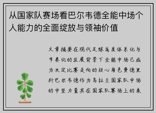 从国家队赛场看巴尔韦德全能中场个人能力的全面绽放与领袖价值 从国家队赛场看巴尔韦德全能中场个人能力的全面绽放与领袖价值