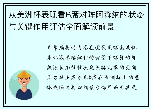 从美洲杯表现看B席对阵阿森纳的状态与关键作用评估全面解读前景 从美洲杯表现看B席对阵阿森纳的状态与关键作用评估全面解读前景