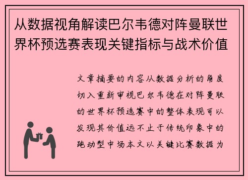 从数据视角解读巴尔韦德对阵曼联世界杯预选赛表现关键指标与战术价值