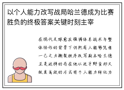 以个人能力改写战局哈兰德成为比赛胜负的终极答案关键时刻主宰