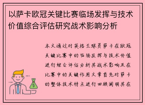 以萨卡欧冠关键比赛临场发挥与技术价值综合评估研究战术影响分析