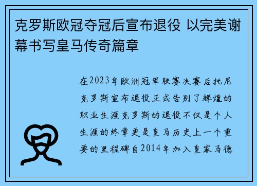 克罗斯欧冠夺冠后宣布退役 以完美谢幕书写皇马传奇篇章