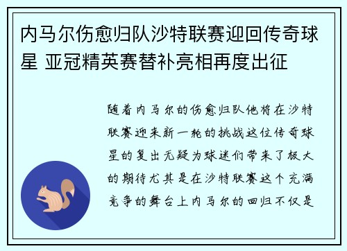 内马尔伤愈归队沙特联赛迎回传奇球星 亚冠精英赛替补亮相再度出征 内马尔伤愈归队沙特联赛迎回传奇球星 亚冠精英赛替补亮相再度出征