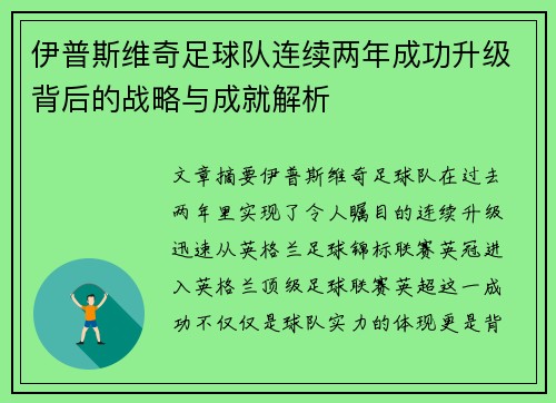 伊普斯维奇足球队连续两年成功升级背后的战略与成就解析 伊普斯维奇足球队连续两年成功升级背后的战略与成就解析