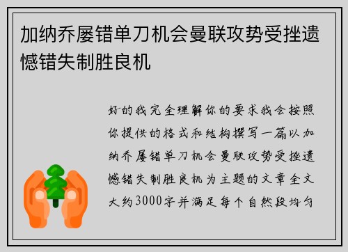 加纳乔屡错单刀机会曼联攻势受挫遗憾错失制胜良机