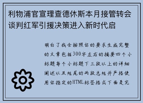利物浦官宣理查德休斯本月接管转会谈判红军引援决策进入新时代启