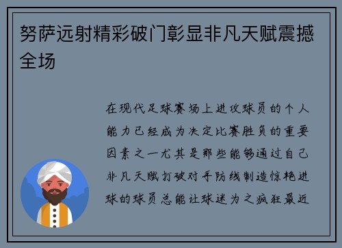 努萨远射精彩破门彰显非凡天赋震撼全场