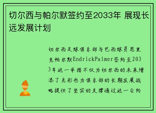 切尔西与帕尔默签约至2033年 展现长远发展计划 切尔西与帕尔默签约至2033年 展现长远发展计划