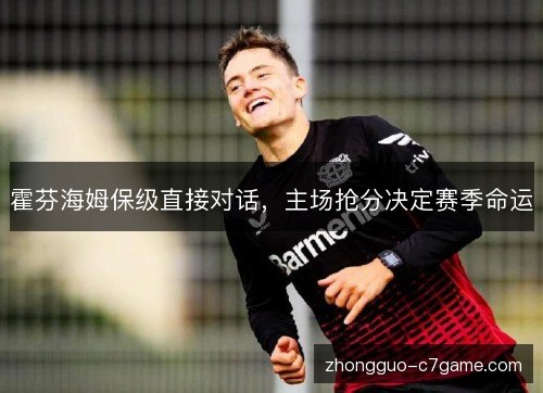 霍芬海姆保级直接对话，主场抢分决定赛季命运