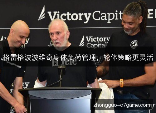 格雷格波波维奇身体负荷管理,轮休策略更灵活 格雷格波波维奇身体负荷管理,轮休策略更灵活
