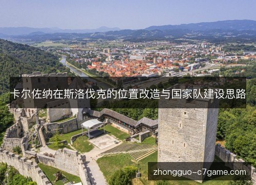 卡尔佐纳在斯洛伐克的位置改造与国家队建设思路